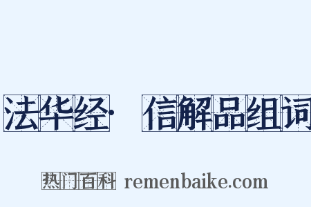 法华经·信解品组词是什么意思的图片